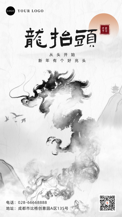 水墨风黑白二月二龙抬头祝福手机海报 模板ID：29547