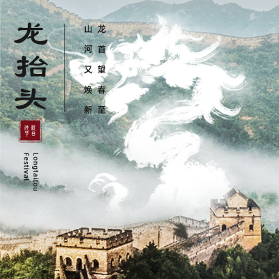 长城二月二龙抬头祝福方形海报 模板ID：29540