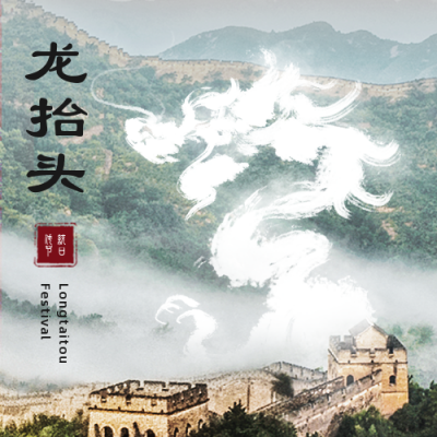 长城二月二龙抬头祝福公众号次图 模板ID：29539