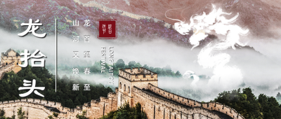 长城二月二龙抬头祝福公众号首图 模板ID:29538