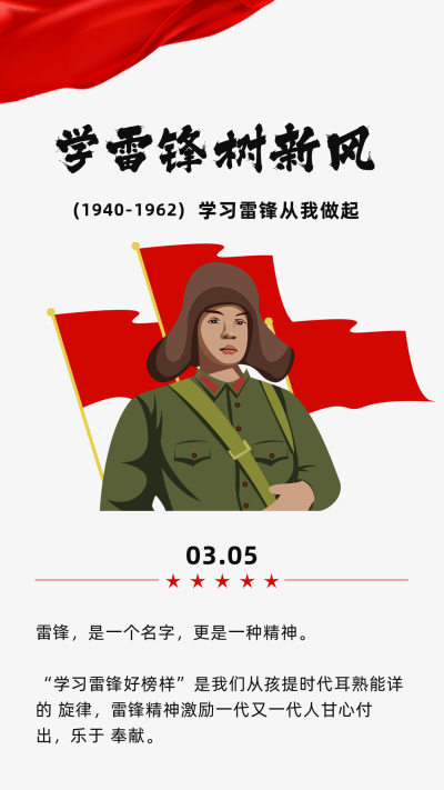 党政宣传学习雷锋精神竖版配图 模板ID:29591
