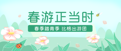 旅游出行花卉春游公众号封面首图 模板ID:29760