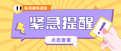紧急通知热点资讯消息扁平插画趣味手绘公众号封面首图 模板ID:29759