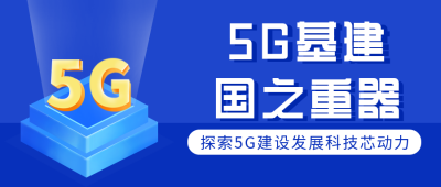 互联网五G时代科技公众号封面首图 模板ID：29755