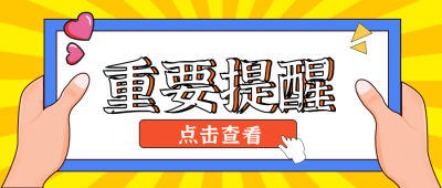 黄色手绘风重要提醒消息趣味宣传封面首图 模板ID：29843