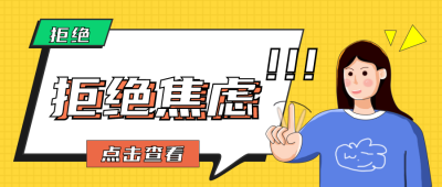 拒绝焦虑文案话题趣味宣传封面首图 模板ID:29842