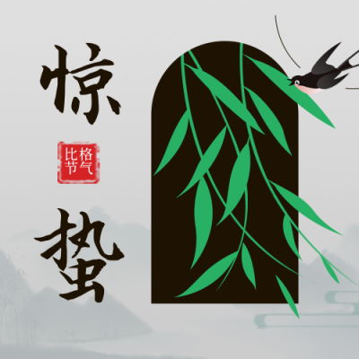 二十四节气惊蛰简约手绘中国风灰色公众号次图 模板ID：29665
