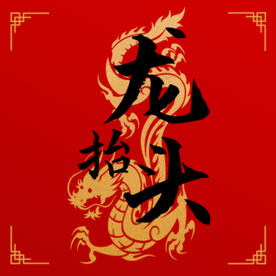 龙抬头传统节日简约大字红色公众号次图 模板ID：29616