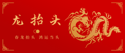 龙抬头传统节日简约大字红色公众号首图 模板ID:29615