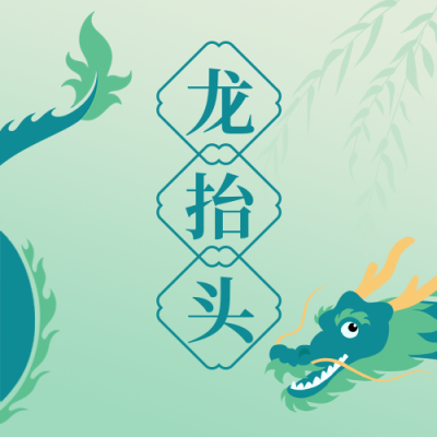 龙抬头节日简约手绘绿色公众号次图 模板ID:29619