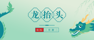 龙抬头节日简约手绘绿色公众号首图 模板ID：29618