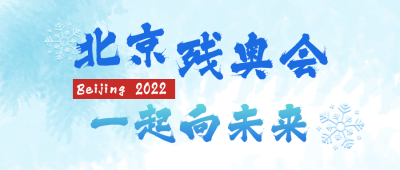 北京冬季运动会残奥会公众号封面首图 模板ID：29658