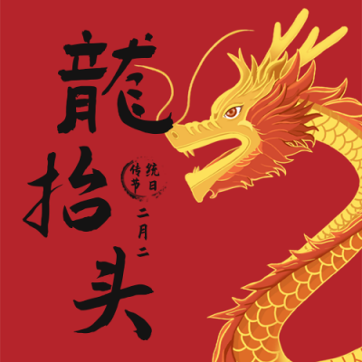 中国传统节日龙抬头公众号封面次图 模板ID:29653