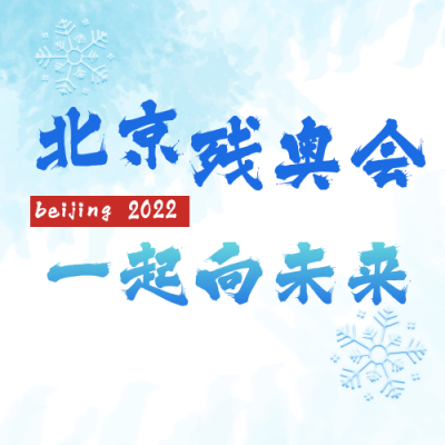 冬季北京残奥会运动会公众号封面次图 模板ID：29656