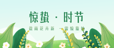 手绘清新春天花朵惊蛰节气公众号封面首图 模板ID：29669
