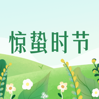 手绘春天万物苏醒惊蛰节气公众号封面次图 模板ID：29668