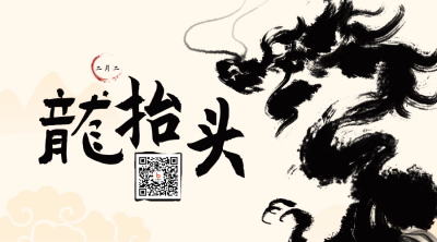 水墨中国风龙抬头节日二维码 模板ID：29650