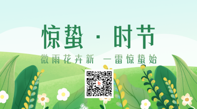 手绘清新二十四惊蛰节气二维码 模板ID：29667