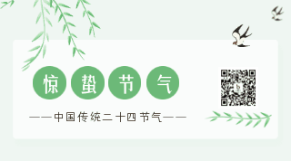 中国风二十四惊蛰节气动态二维码 模板ID:29723