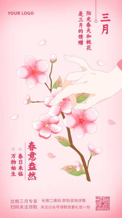 粉色手绘樱花春意盎然三月你好手机海报 模板ID：29746
