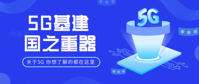 互联网五G时代宣传普及公众号封面首图 模板ID:29841