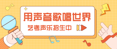 艺考声乐兴趣班学习趣味公众号封面首图 模板ID：29846