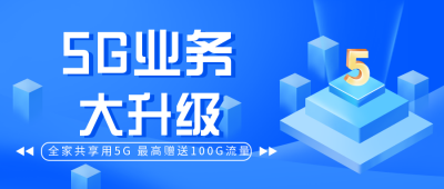 互联网五G时代科技公众号封面首图 模板ID:29847