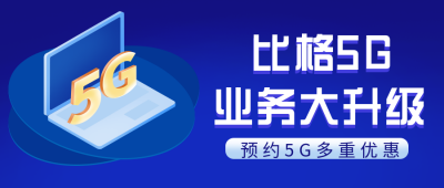 互联网五G时代科技公众号封面首图 模板ID：29840
