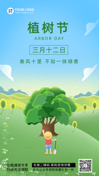植树节生态自然活动宣传推广手机海报 模板ID:29937