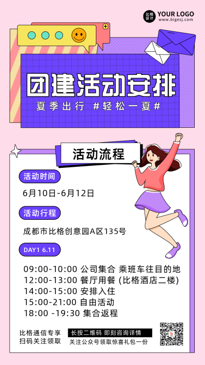 粉色线描手绘风团建活动宣传推广手机海报 模板ID:29935