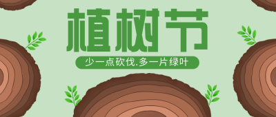 植树节生态环境自然宣传公众号封面首图 模板ID：29836