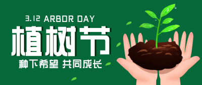 绿色植树节通知宣传公众号封面首图 模板ID：29835