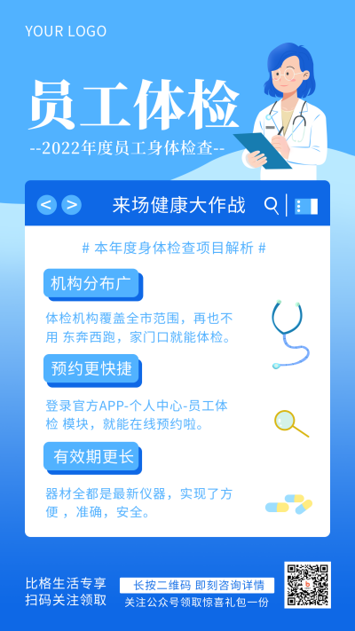 公司体检活动福利手绘简约风手机海报 模板ID：29931