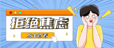 拒绝焦虑科普小技巧手绘趣味宣传封面首图 模板ID：29834
