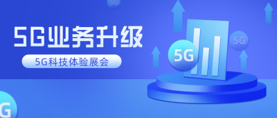 互联网五G活动宣传公众号首图 模板ID:29903