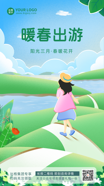 旅游风景自然暖春出游宣传手机海报 模板ID:29927