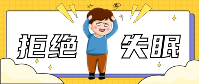 拒绝失眠趣味科普小技巧宣传封面首图 模板ID：29833