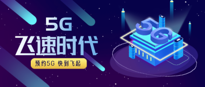 互联网五G时代科普活动封面首图 模板ID:29897