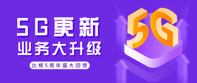 互联网五G时代科技公众号封面首图 模板ID:29895
