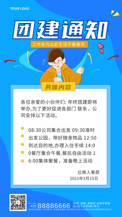 蓝色手绘风团建通知手机海报 模板ID:30096