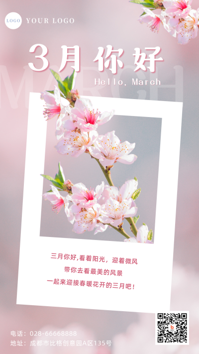 清新三月你好月初问候祝福手机海报 模板ID:29795