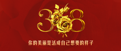 38妇女节女王节质感公众号封面首图 模板ID：29858