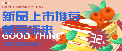 妇女节美食新品上市优惠福利活动封面首图 模板ID：29768