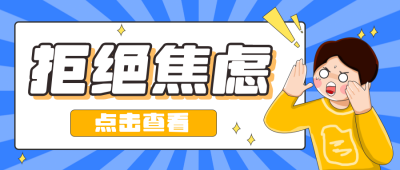 网络趣味文案小妙招拒绝焦虑宣传封面首图 模板ID:29883