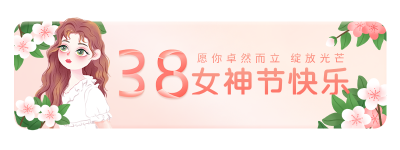 手绘清新女生节电商活动宣传胶囊banner 模板ID：29825