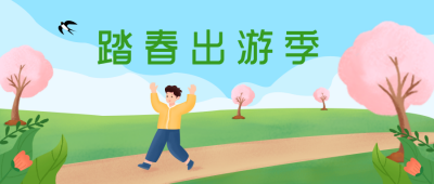 春游旅游风景自然活动公众号封面首图 模板ID:29889