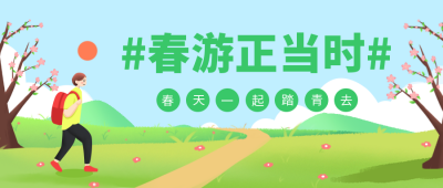 绿色春游活动宣传趣味风景公众号封面首图 模板ID：29888