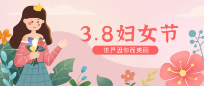 粉色手绘妇女节宣传封面首图 模板ID:30340