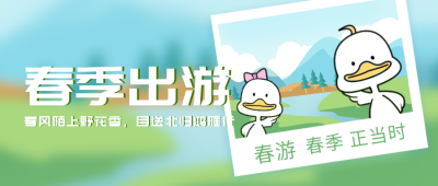 春游宣传活动风景自然封面首图 模板ID：29887