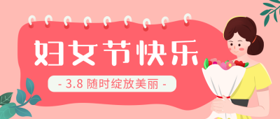 粉色妇女节手绘简约风公众号首图 模板ID：30120